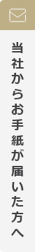 当社からお手紙が届いた方へ