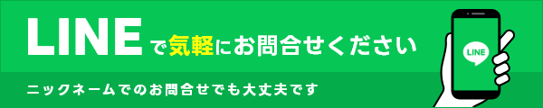 LINEでお問い合わせ