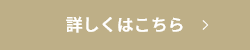 詳しくはこちら