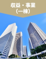 収益・事業（一棟）